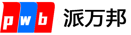 深圳市派万邦科技物流有限公司